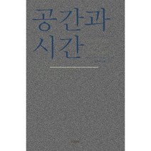 공간과 시간 : 일반인을 위한 한 남자의 언어학 이야기