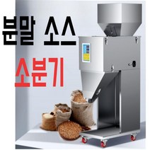 대용량 입자 분말 소분기 포장기계 지능형 조미료 고추장 된장 와사비 땅콩버터 소스 포장, 01.10-500g소분기