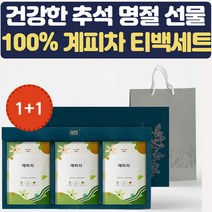 100% 계피차 선물세트 명절선물세트 2세트 병문안 상견례 결혼식 답례품 집들이 예비시댁 티백선물 여자친구선물 장모님 장인어른 쇼핑백 꽃차 건강한 액상차 허브차