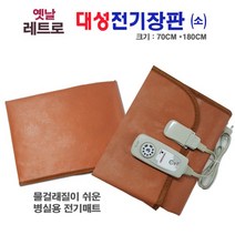 전기장판 1인용 대성 전기매트 국내생산제품 물걸래가능한병원용전기장판