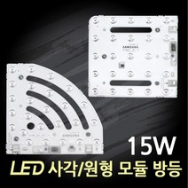 LED 리폼램프 사각/원형 모듈형 방등 15W /안정기일체형, 원형 모듈 방등 15W, 6500K(주광색_흰빛)