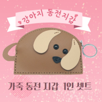 미니 강아지 가죽동전지갑 만들기