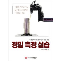 정밀 측정 실습, 성안당, 이종대(저),성안당,(역)성안당,(그림)성안당