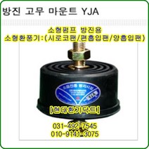 방진고무마운트//YJA-50//중량100kg//수량4개