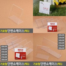 가로형 단면쇼케이스 높이100MM 6종 택1 홍보물꽂이 아크릴쇼케이스 단면쇼케이스 테이블꽂이 메뉴판꽂이 테이블안내판 종이꽂이 가격표쇼케이스 리플렛꽂이, 200x100mm