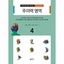 주의력영역 4 인지기능향상워크북, 상품명