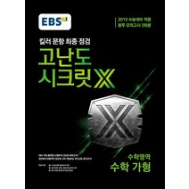 EBS 고난도 시크릿X 봉투 모의고사 수학 가형 - 이과 (2018), 한국교육방송공사(도서), 수학영역