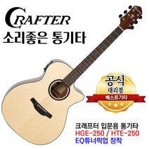 크래프터 통기타 hge-250(HTE-250) EQ기타 어쿠스틱기타 튜너내장형기타