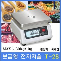 이노템 보급형 전자저울 T-28 30kg(10g) 충전용 베터리 제과 제빵 마트 반찬가게 소분실 야채 청과 다목적