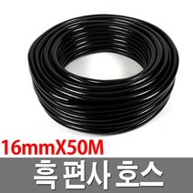 흑편사호스 물호스 16mmX50M 검정 내압 호수 농업용, 1개