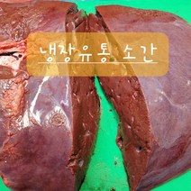 비린내 없는 냉장 생간 소간 한우간 소생간 1kg, 1개