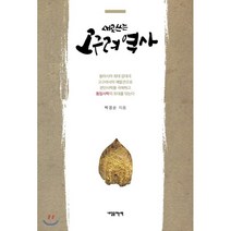 새로 쓰는 고구려 역사:, 내일을여는책, 박경순 저