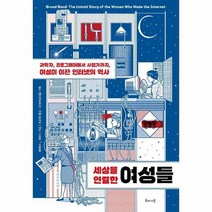 세상을 연결한 여성들 과학자 프로그래머에서사업가까지 여성이이끈인터넷의역사, 상품명