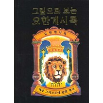 그림으로 보는 요한계시록, 말씀보존학회