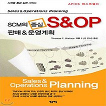 SCM의 중심 S&OP 판매&운영계획, 엠플래닝, 톰 왈리스 저/LG CNS 역