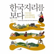 한국지리를 보다 2 강원도 충청도 전라도, 상품명