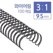 마이KIDMALL_카피어랜드 3:1 와이어링 9.5mm 100개입 제본링 기용링 제본기 사무용 다용도링 기제본링 기링 제본용_MMY키드MAl몰, 선택-옵션-☆블랙