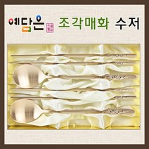 예담은 방짜유기 수저세트 유기수저 놋수저 부부수저 2인 매화조각 예단 혼수 생신 환갑 회갑 칠순 은퇴 퇴직선물 상견례 답례 애교예단 고급수저 선물 추천, 수저세트+예단포장