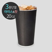 [소분] 3중 단열 종이컵 엠보싱 블랙 20온스 50개, 단품
