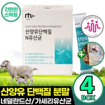 네덜란드 산양유 단백질 4박스 300g 대용량 단백질분말 파우더 스틱 고함량 남성 여성 노인 50대 60대, 4개