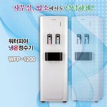 워터피아 WFP-1200 업소용 냉온 정수기, WFP-1200 업소용 자가설치(부품포함)
