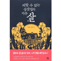 피할 수 없는 상갓집의 저주 살:박해로 장편소설, 네오픽션, 박해로 저