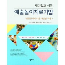재미있고 쉬운 예술놀이치료기법, 학지사