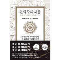 완벽주의자들:허용오차 제로를 향한 집요하고 위대한 도전, 북라이프, 사이먼 윈체스터(Simon Winchester)