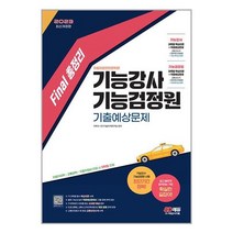 아이와함께 2023 Final 총정리 기능강사기능검정원 기출예상문제 시대고시기획, 9791138351508