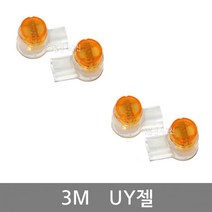 3M 심선접속자 UY젤 타입 / 1P 통신선 연결 접속단자 / EASY 접속커넥터 봉 100개