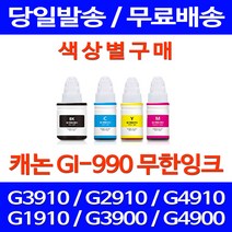 무료배송잉크 캐논 무한잉크 GI-990 색상별 구매 PIXMA G3910 G2910 카트리지 가정용 출력 프린터기 리필 추천 대기업 레이저젯, 1개입, GI 990 검정색 호환