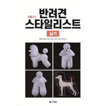 (다락원) 2022년9월판 원큐패스 반려견 스타일리스트 실기, 1권으로 (선택시 취소불가)