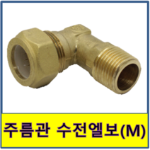주름관엘보 주름관 엘보 바깥나사 숫나사 수도부속 주름관파이프 보일러배관 연결