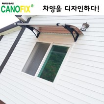 캐노픽스1000x1200 비가림시설 차양설치 캐노피 현관 렉산 지붕 폴리카보네이트 플라스틱 전원주택 테라스 가림막 데크 폭설 넥산시공 빗물받이 처마 비가림막 창문 비막이 농막 채양, 브라운, 검정, 세트앙카