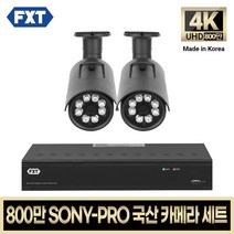 FXT-800만 CCTV 4K SONY-PRO 국산 카메라 자가설치 세트, 05. 4CH 실외카메라 2대 풀세트