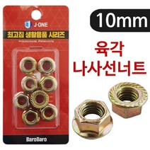 STNY_J육각 나사선 너트10 (8P)1966 후렌지 풀림방지 철물 용 플랜지 볼트 고급