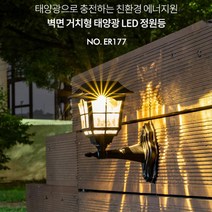 야외테라스 정원용 태양광충전 벽부착 LED조명 간판등 카페인테리어 베란다 생활방수