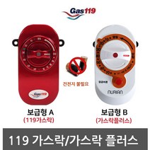 가스 119 가스락 플러스 차단기 도시 안전 타이머 지킴이 타이머콕 기기, 가스락플러스