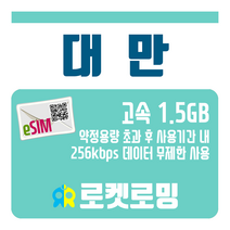 로켓로밍 대만 1.5GB TR-eSIM (소진시 256kbps 무제한데이터), 3일