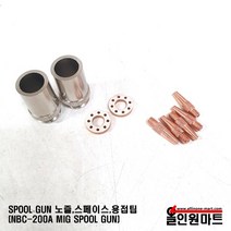 올인원 중국OEM 스풀건 노즐 스페이스 용접팁(NBC-200A), 1개, 용접팁 1.2Φ