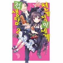 천계적 이세계 전생담 2 - 우스바, 단품, 단품