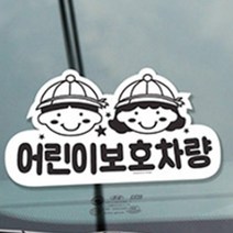 어린이집차량스티커 학원차 스티커 어린이 보호 유치원