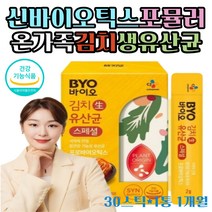 식물성 프로바이오틱스 여성 배변 장 건강 유산균 배가 더부룩 가스 똥 잘 나오는 온가족 프리바이오틱스 바이오 신바이오틱스 포뮬러 유익균 김치 생 유산균 어르신 지인 홈쇼핑