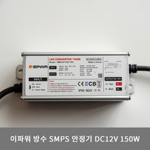이파워 SMPS 150W LED 3구 모듈용 안정기 DC12V 방수