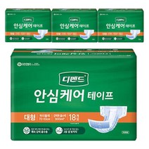 디펜드 안심케어 테이프 성인기저귀, 대형, 18개입, 4개