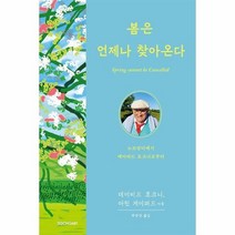 봄은 언제나 찾아온다 노르망디에서 데이비드 호크니로부터, 상품명