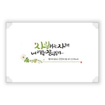 위드지저스 말씀 하이그로시 예배상 (사이즈 택1) / 말씀예배상/ 심방선물/ 집들이선물/ 교회명인쇄/ 교회단체선물, 05.하이그로시예배상(중):신 사랑