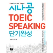[개똥이네][중고-최상] 시나공 TOEIC SPEAKING 단기완성