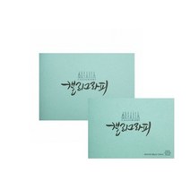 바보사랑 캘리그래피 스케치북(러프).캘리하우스, 스프링형A4(PASDKHAN02A)