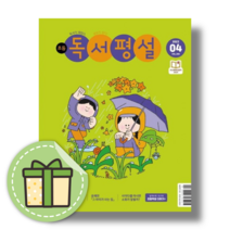 초등 독서평설 4월호 2023년 (바로출발) (사은품증정)